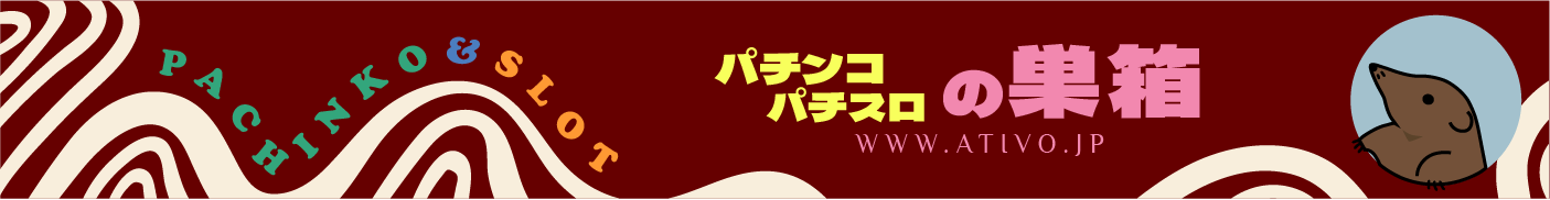 【Ativo】パチンコパチスロの巣箱